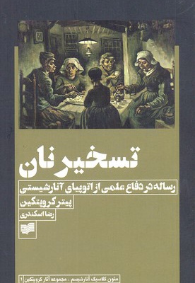 تسخیر نان